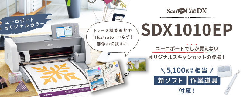 スキャンカットDX SDX1010EP 布カットセット 小型カッティングマシン