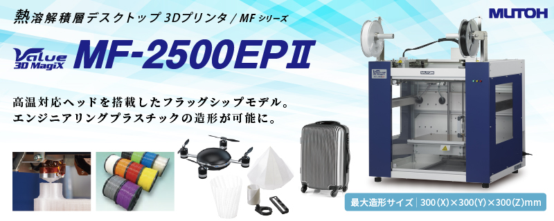 3Dプリンター MF-2500EPII Value 3D MagiX 武藤工業 | ユーロポート