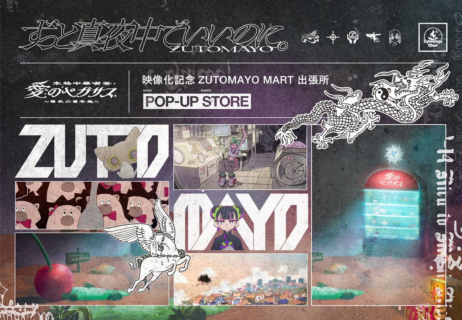 本格中華喫茶・愛のペガサス」映像化記念ZUTOMAYO MART 出張所 (福岡