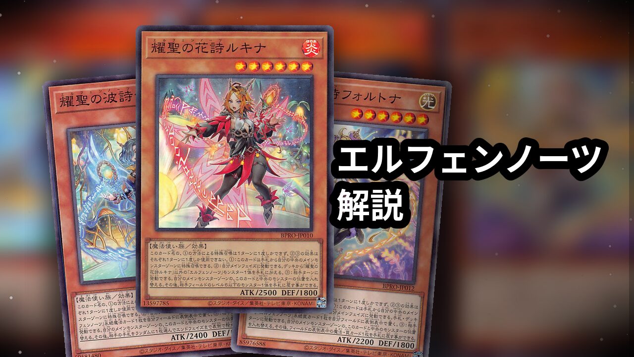 エルフェンノーツ デッキレシピ 展開回し方解説 | 決闘者のTCGサイト