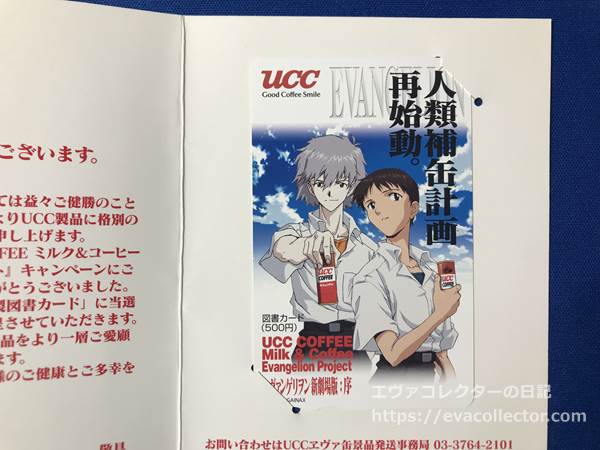 エヴァグッズ No.1464 UCC エヴァ缶 『序』 抽プレ図書カード シンジ
