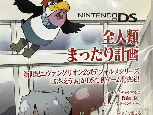 エヴァグッズ No.1324 ニンテンドーDSソフト『ぷちえう゛ぁ』 発売告知