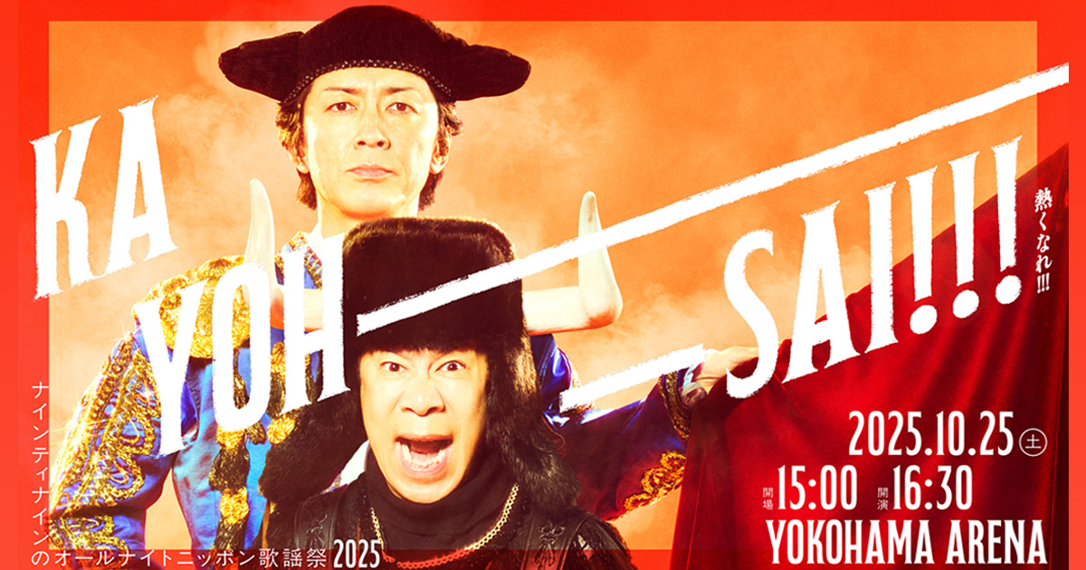 ナインティナインのオールナイトニッポン歌謡祭