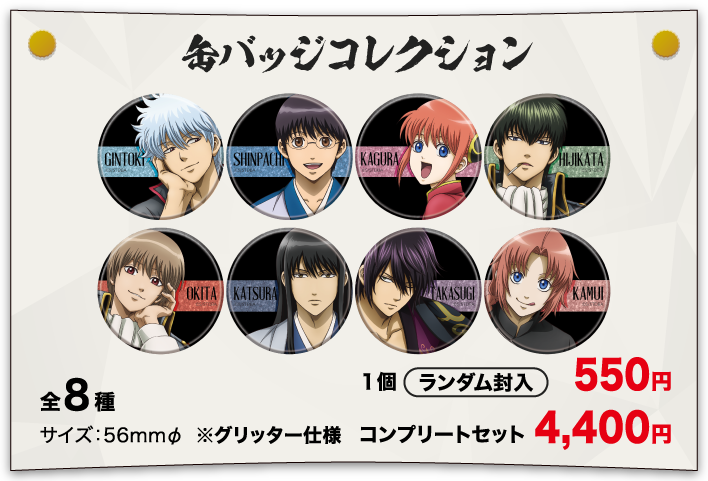 オリジナルグッズ｜銀魂わーるど ～かっこつけていられるのは最初だけ～