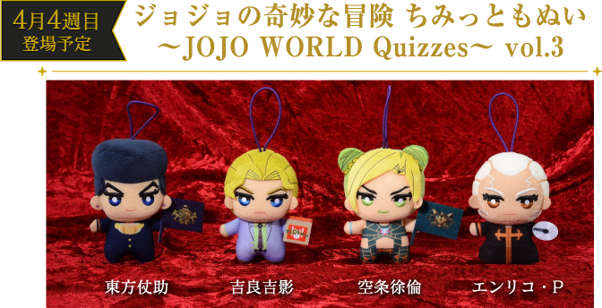 プライズ｜JOJO WORLD Quizzes