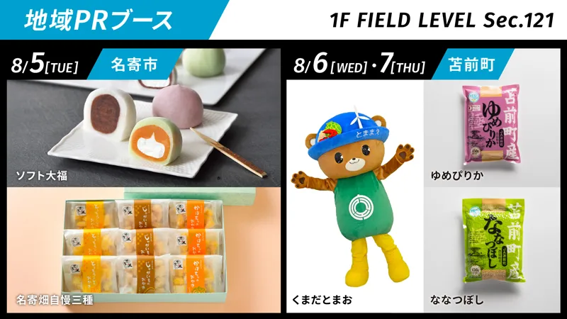 2025年8月7日（木）当日イベント情報 | 北海道日本ハムファイターズ