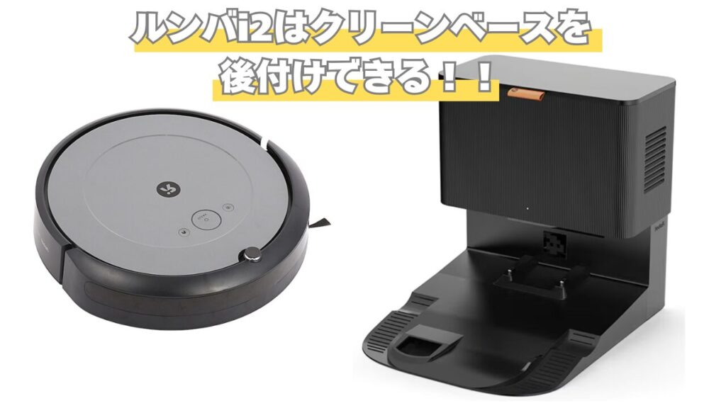 ルンバ i2はクリーンベースを後付けできる？後付け方法と購入場所