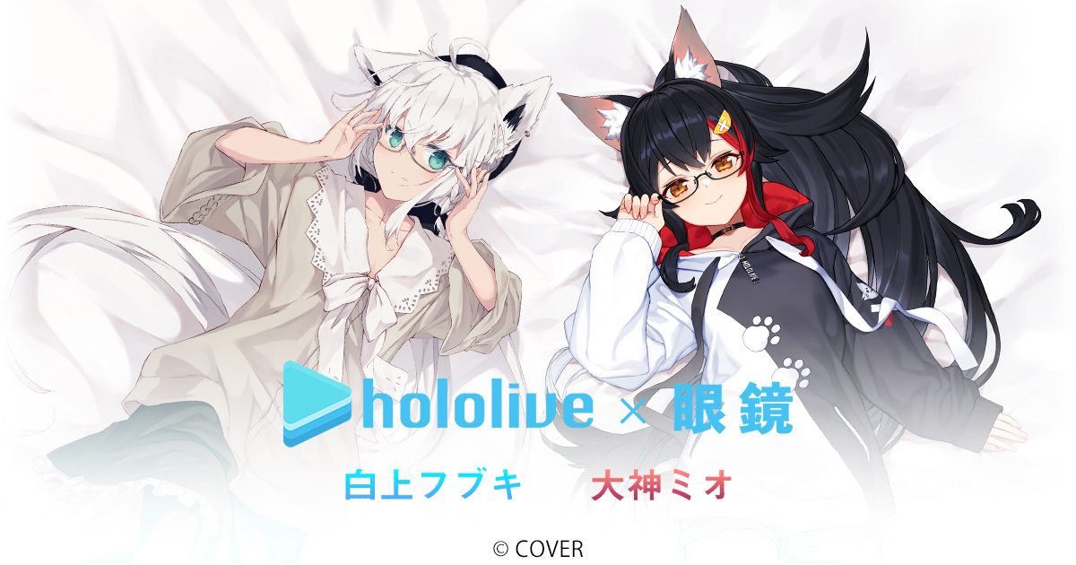 ホロライブ コラボレーション眼鏡 | 特設ページ