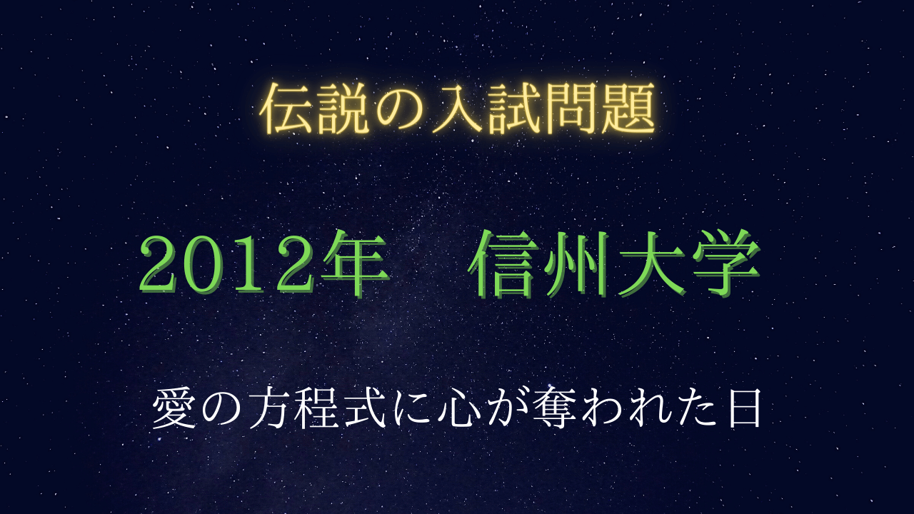 入試伝説】2012年 信州大学 愛の方程式に心を奪われた日 | 受験の月