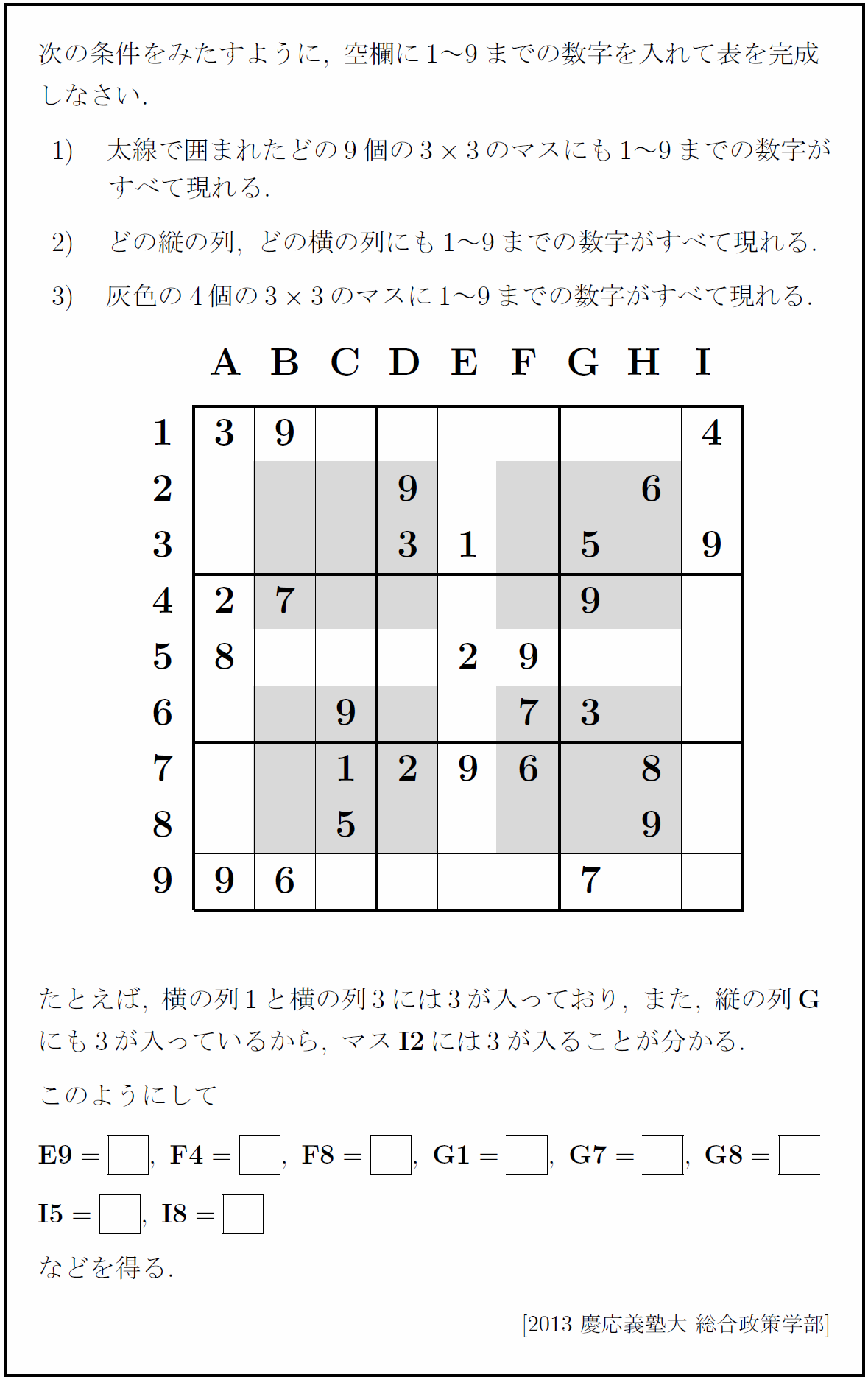 入試伝説】2013年 慶應義塾大学 慶應はナンプレ(数独)がお好き
