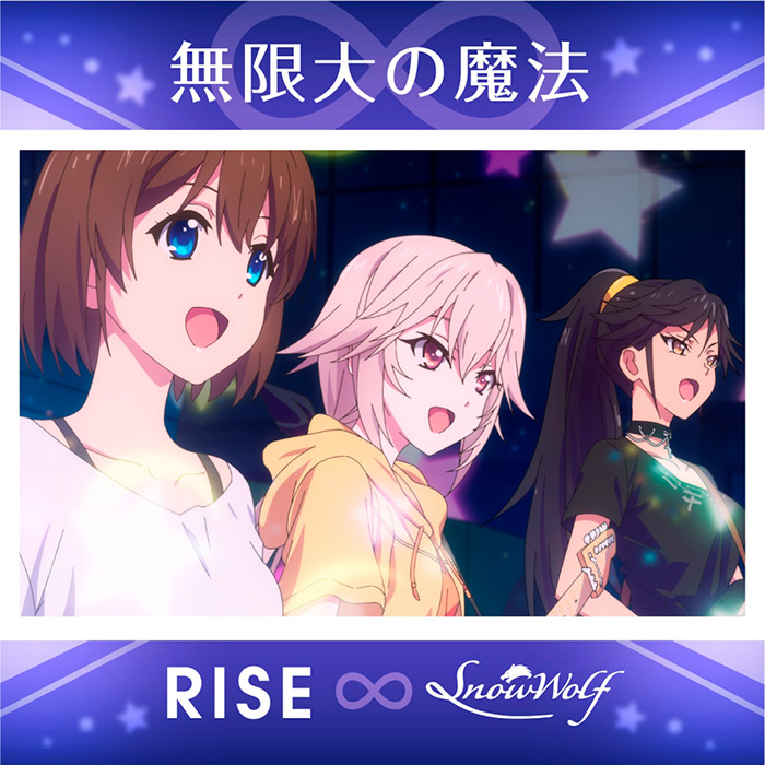 キャラクターソング「無限大の魔法」配信開始！｜NEWS｜TVアニメ