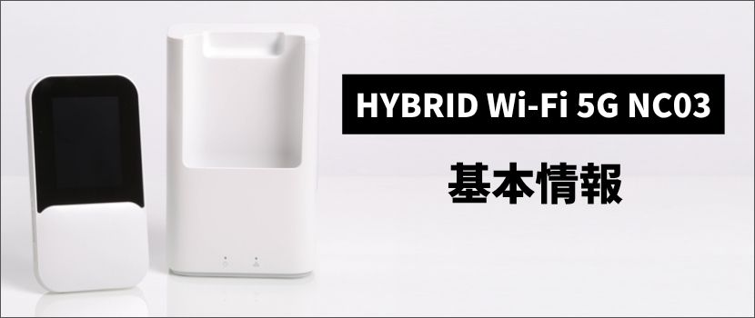 最新情報】WiMAXの新端末「HYBRID Wi-Fi 5G NC03」をレビュー！国内初