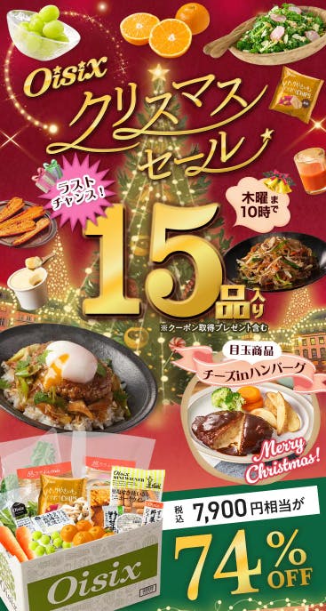 セールスページ｜【2025年】オイシックスのクリスマスセール74%OFFお