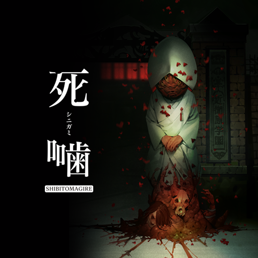 死噛 ～シビトマギレ～ – エクスペリエンス公式サイト