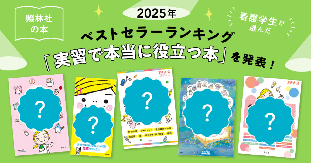 2025年】看護学生向け書籍TOP5：実習で役立つ人気ランキング