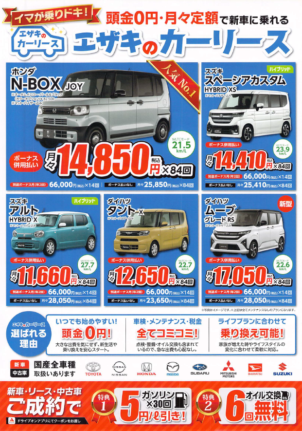 頭金0円でもOK！ エザキのカーリース】のご案内(^^♪ ｜ EZAKI GROUP