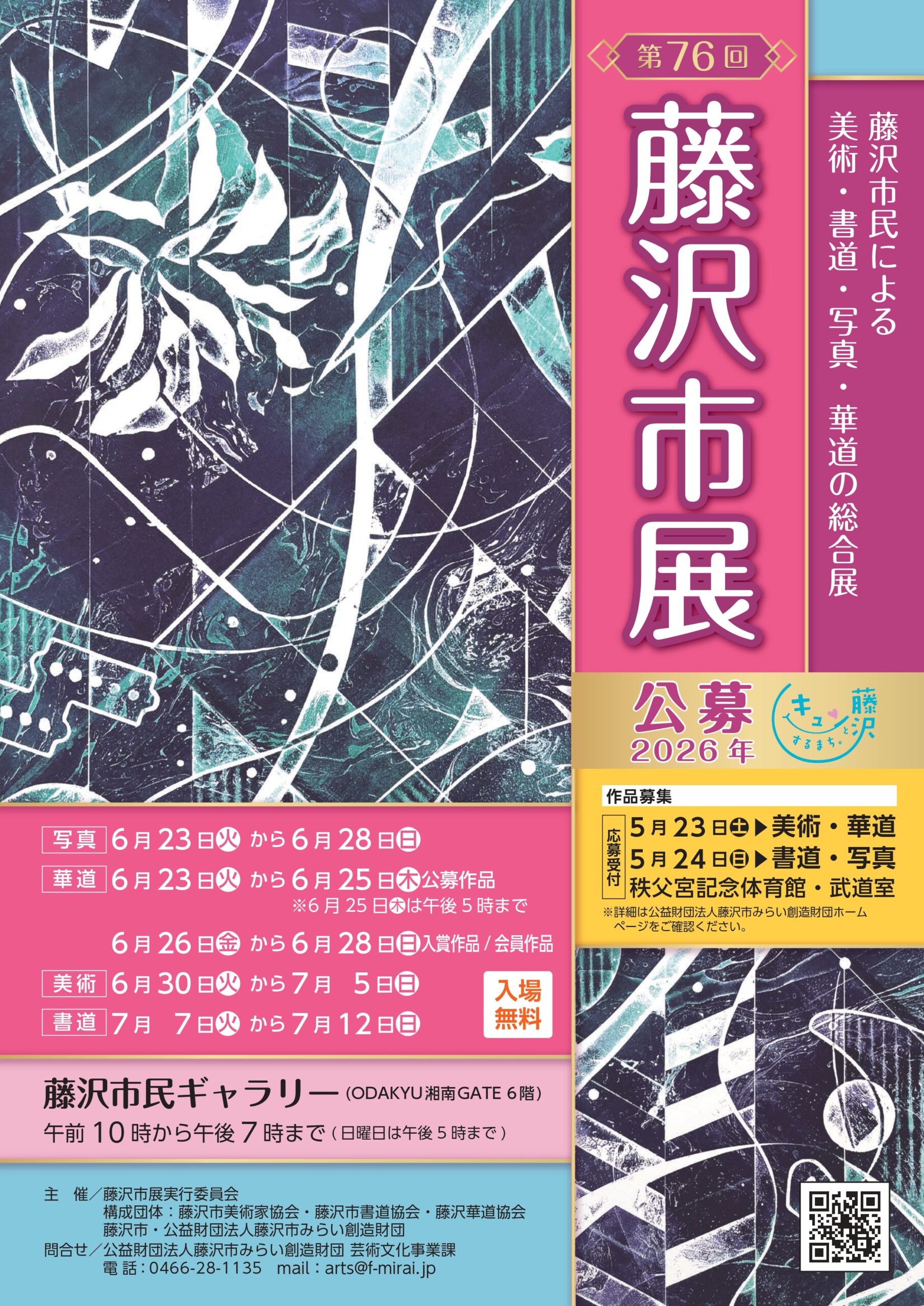 第76回 藤沢市展 作品募集と開催について - 公益財団法人藤沢市みらい