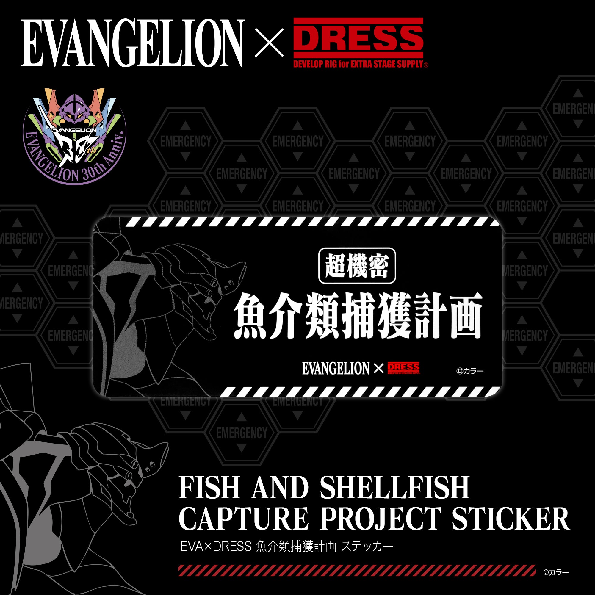 EVA×DRESS 魚介類捕獲計画 ステッカー 第二弾