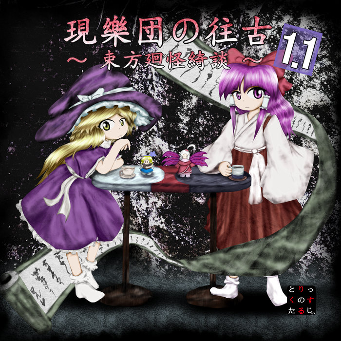 現樂団の往古1.1 ～ 束方 廻怪綺談～ | JynX | Trick Nostalgie