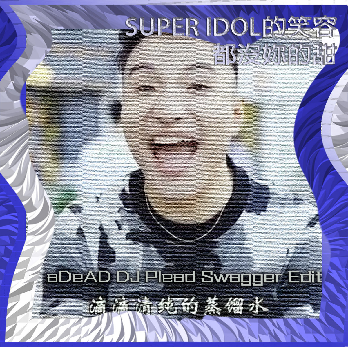Tian Yiming - 熱愛105°C的你 (阿肆Cover) [aDeAD DJ Plead Swagger