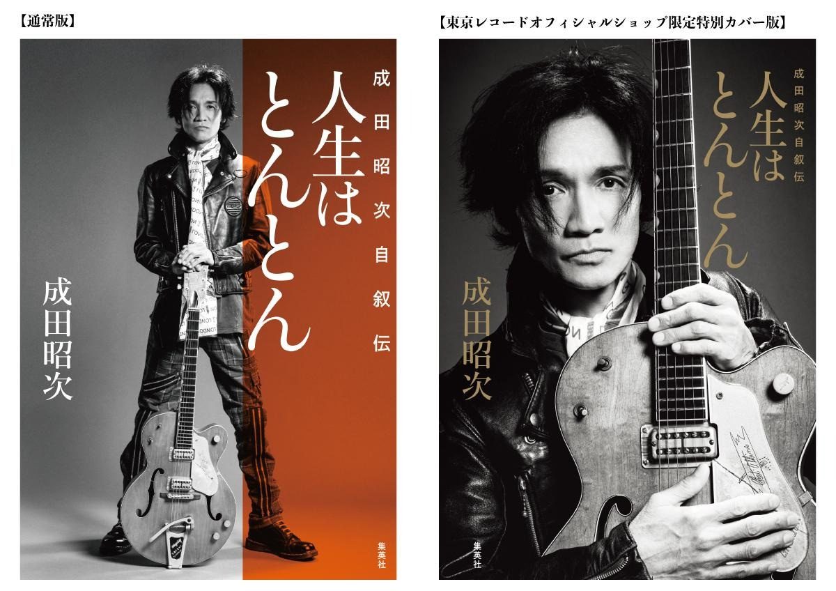 人生はとんとん 成田昭次 お渡し会限定(名古屋/大阪/東京)特典しおり全