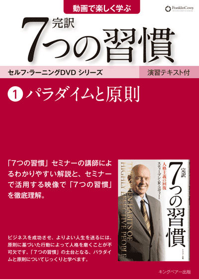 7つの習慣DVD1パラダイムと原則 | ［公式］FCE キングベアー出版