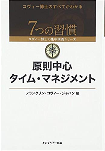 原則中心タイム・マネジメント | ［公式］FCE キングベアー出版