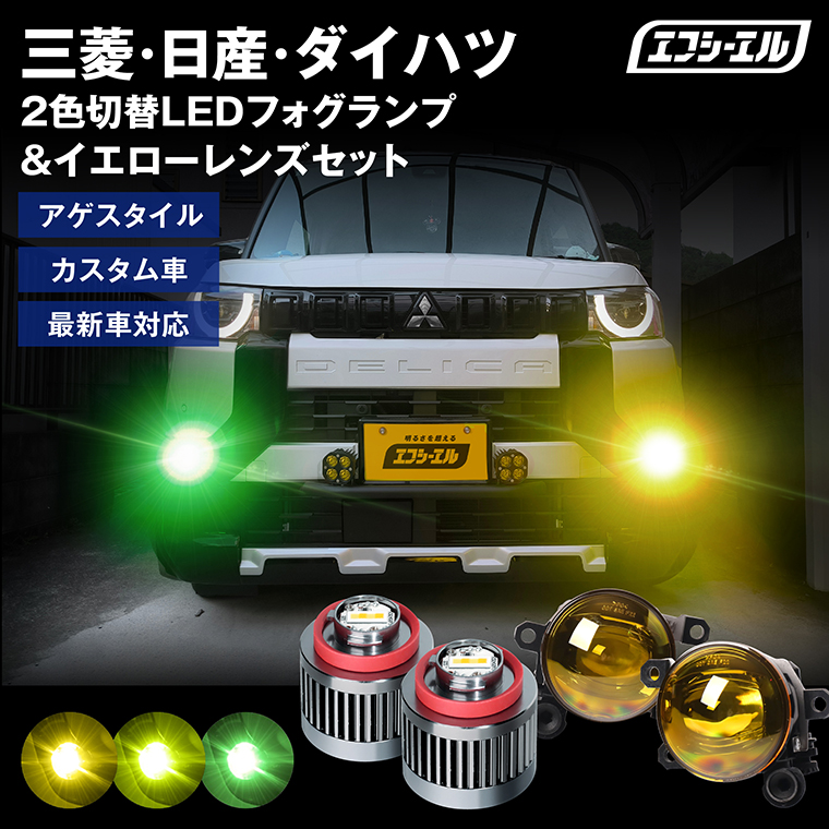 NEW】 純正LED フォグランプ用 イエローレンズ レンズユニット 2色