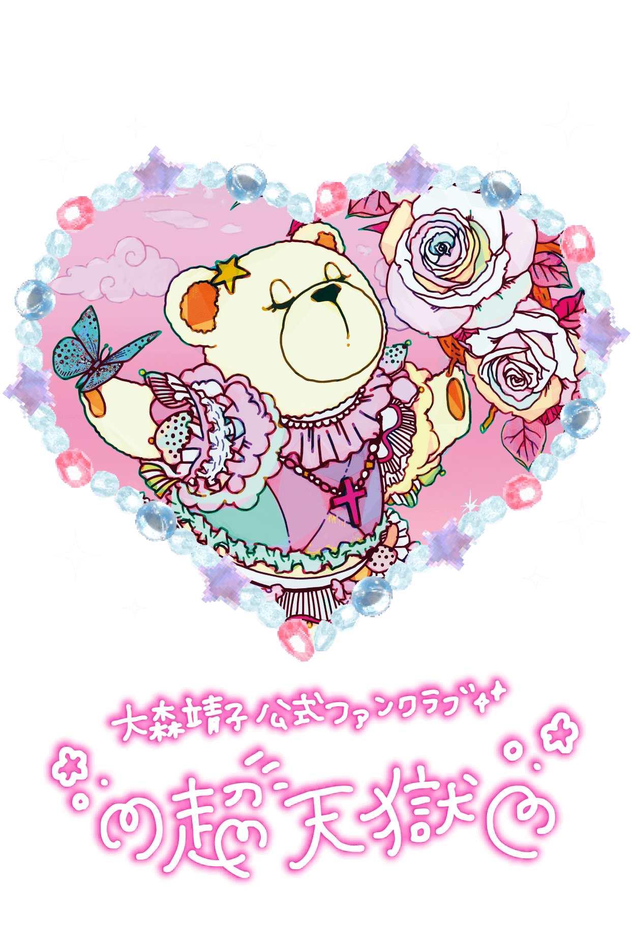 大森靖子 公式ファンクラブ ♡超天獄♡