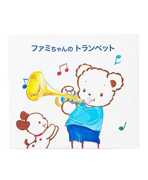 ファミリアの絵本『ファミちゃんのトランペット』｜ファミリア公式