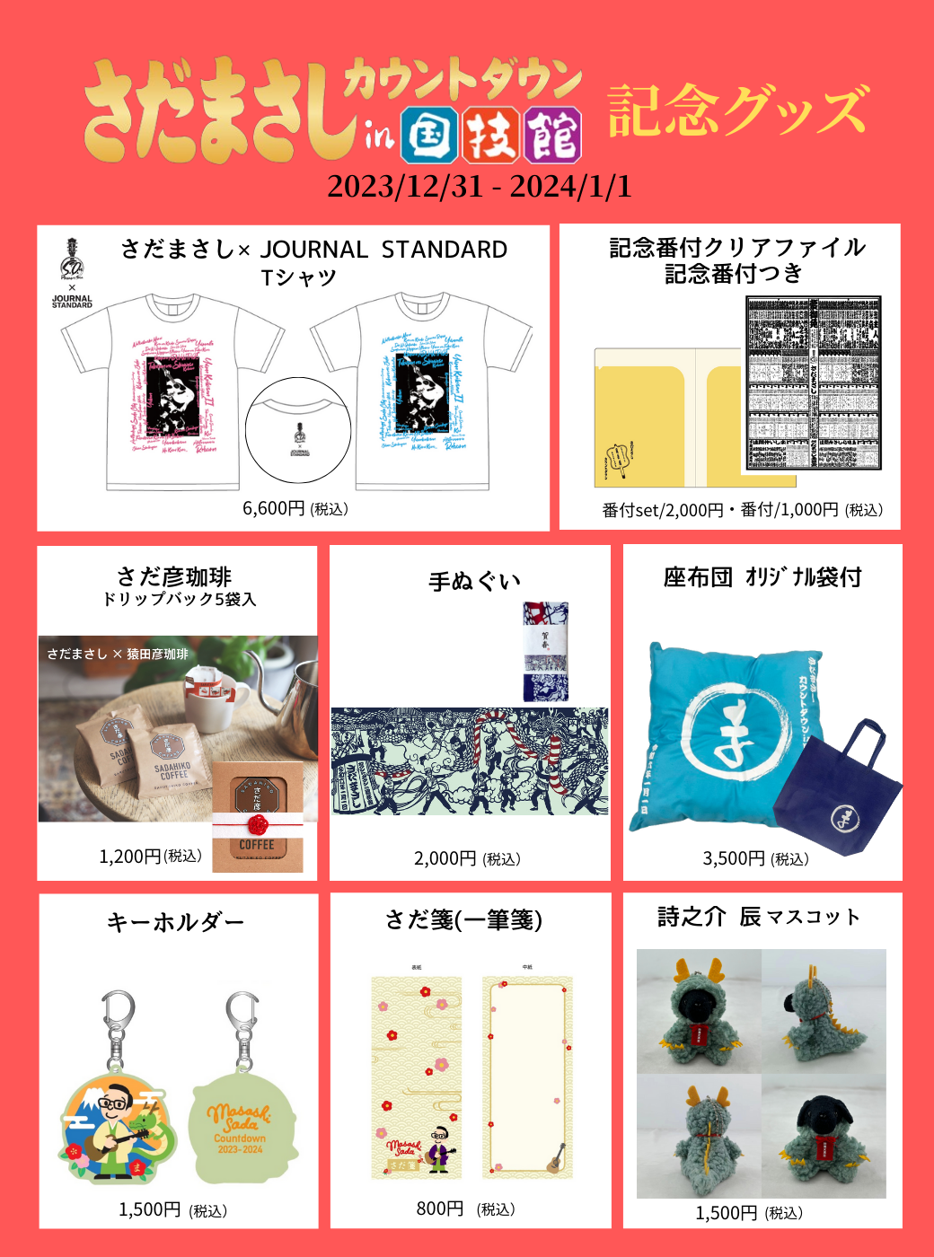 カウントダウンin国技館】会場限定＆Newアイテム販売のお知らせ