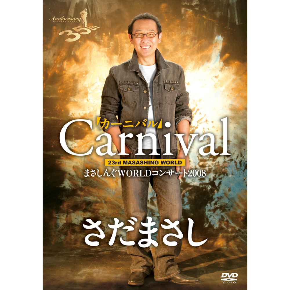 まさしんぐWORLD2008 カーニバル - さだまさし オフィシャルサイト