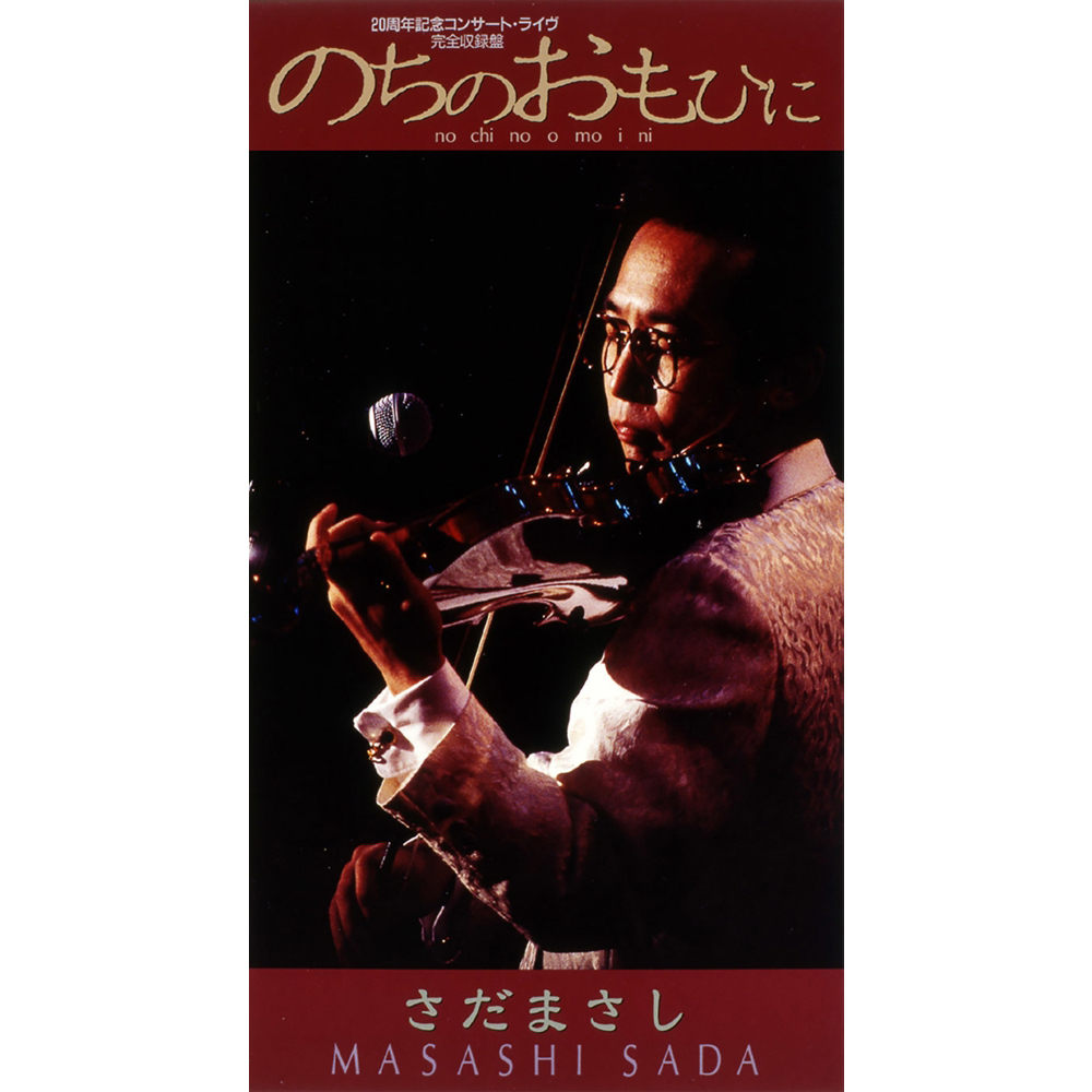 のちのおもひに（12枚組） - さだまさし オフィシャルサイト