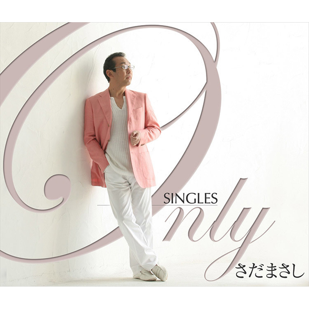 Only SINGLES～さだまさしシングル・コレクション～ - さだまさし