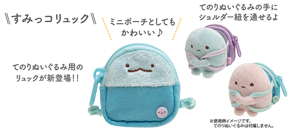 大人気！ すみっコぐらしコレクションの新テーマは「おでかけレジャー