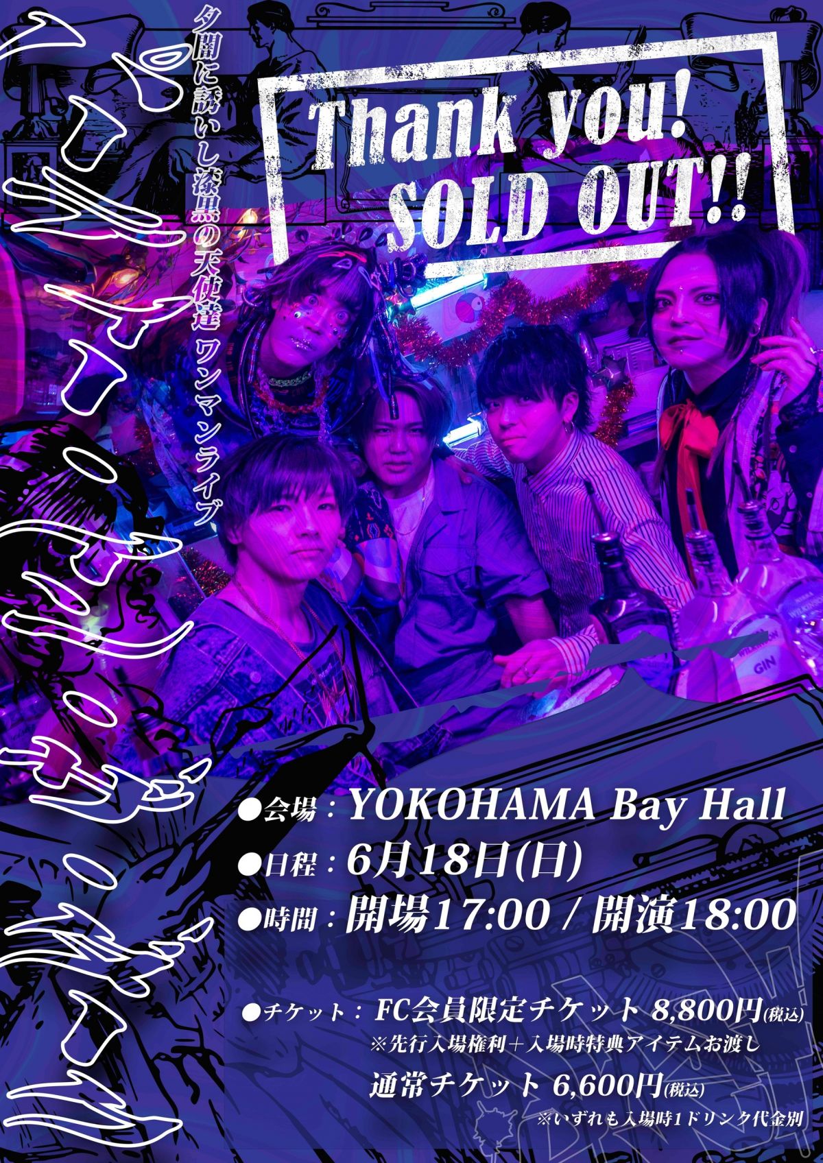 ワンマン開催決定!】6/18(日) 夕闇に誘いし漆黒の天使達 -パーティー