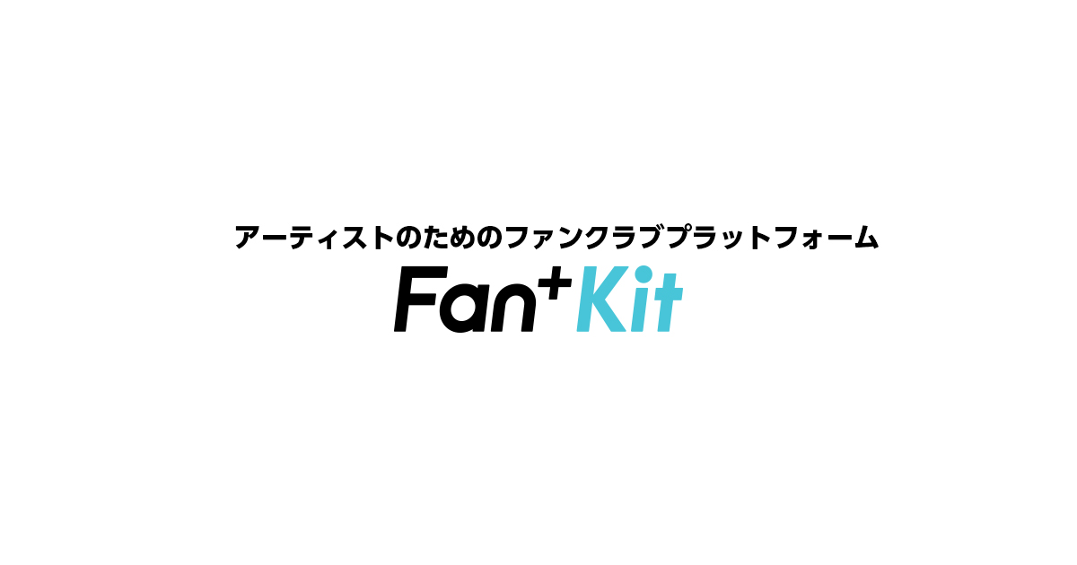 Fan+Kit｜ファンクラブプラットフォーム｜株式会社Fanplus