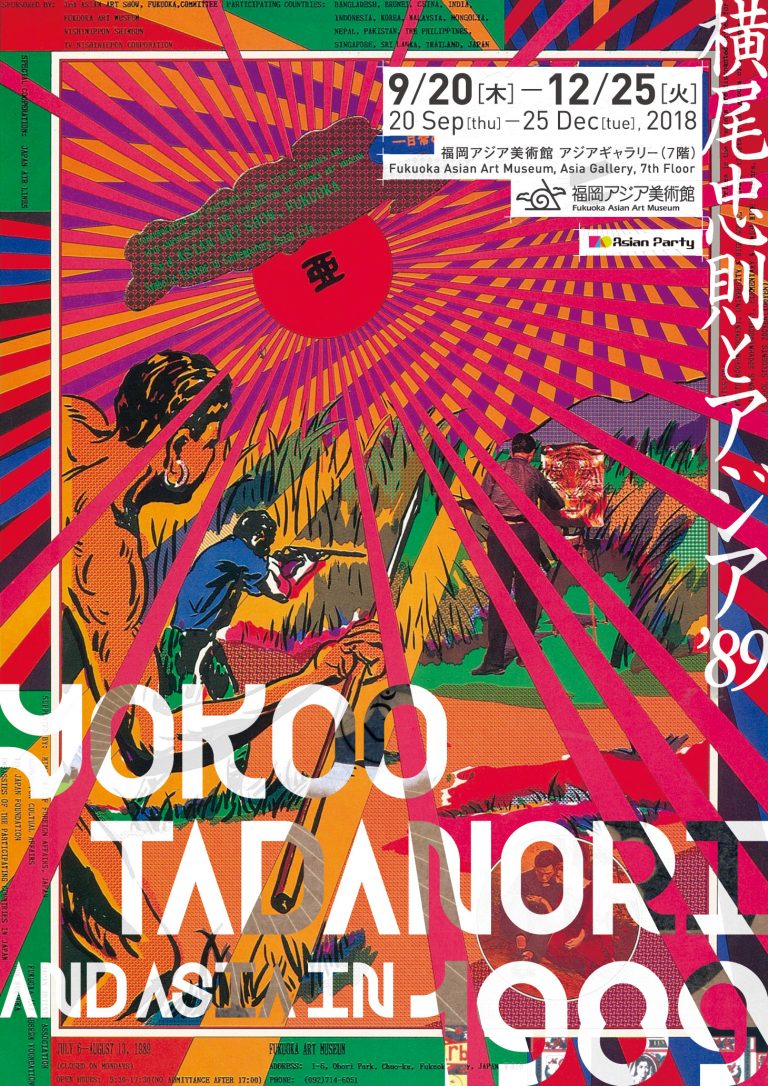 横尾忠則とアジア'89 | 福岡アジア美術館