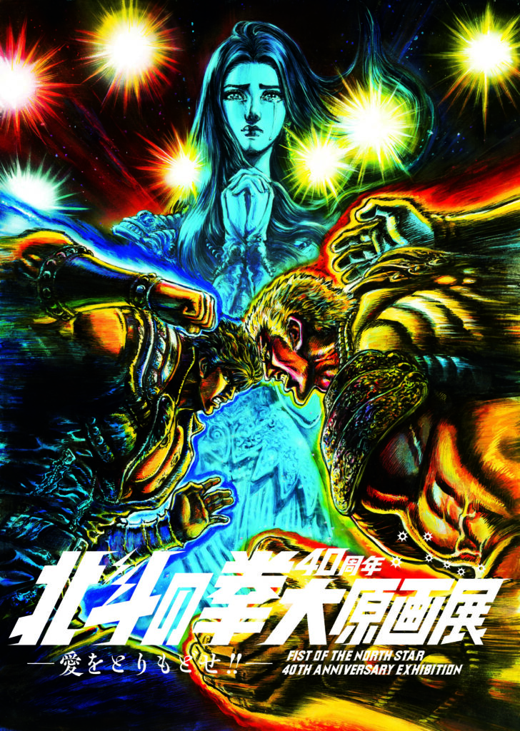 北斗の拳40周年大原画展 ～愛をとりもどせ!!～ FIST OF THE NORTH STAR