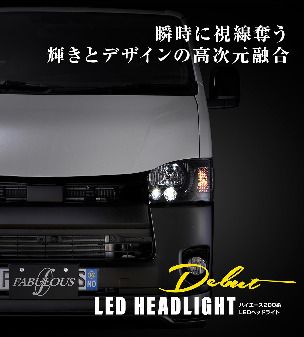 ファブレス公式サイト » LEDヘッドライト ハイエース 200系