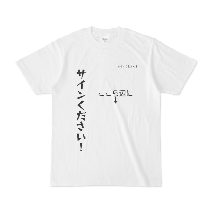 サインください！直接書き込んで良しの普通のTシャツ - みすこむ