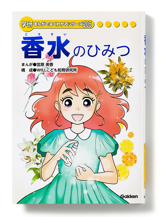 学研まんがでよくわかるシリーズ205 『香水のひみつ』を株式会社Gakken