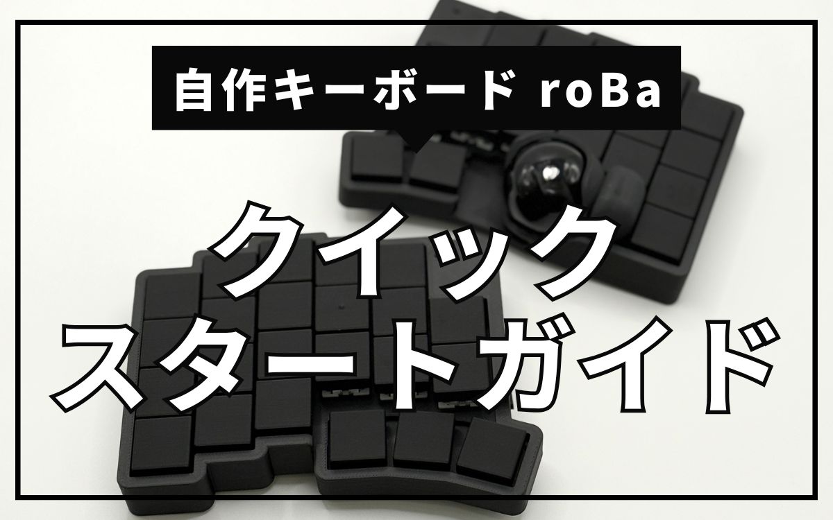 最新版】自作キーボードroBaのクイックスタートガイド | FADOTECH