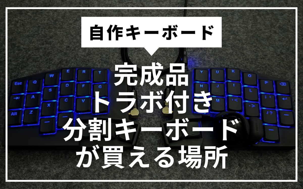 ここで決まり！】完成品のトラックボール付き分割キーボードが買える