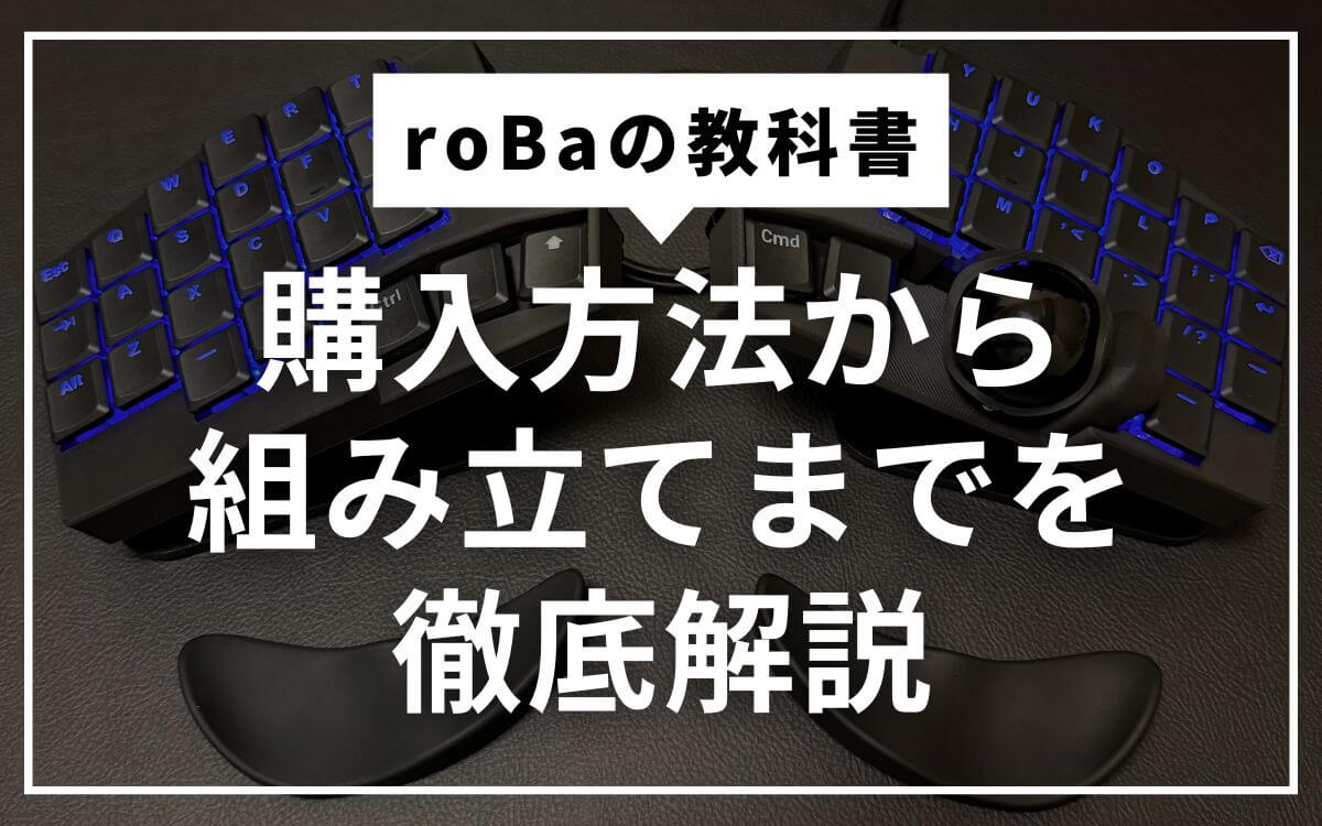 2025年最新版】roBaの教科書｜初心者でも安心！購入方法から組み立て
