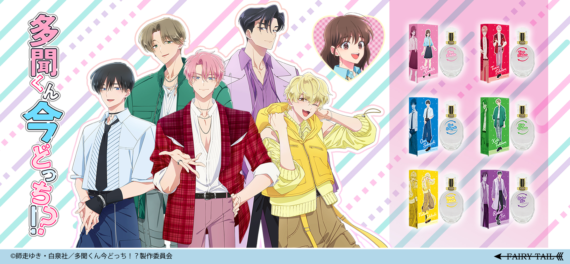 多聞くん今どっち！？ 香水 | フェアリーテイル