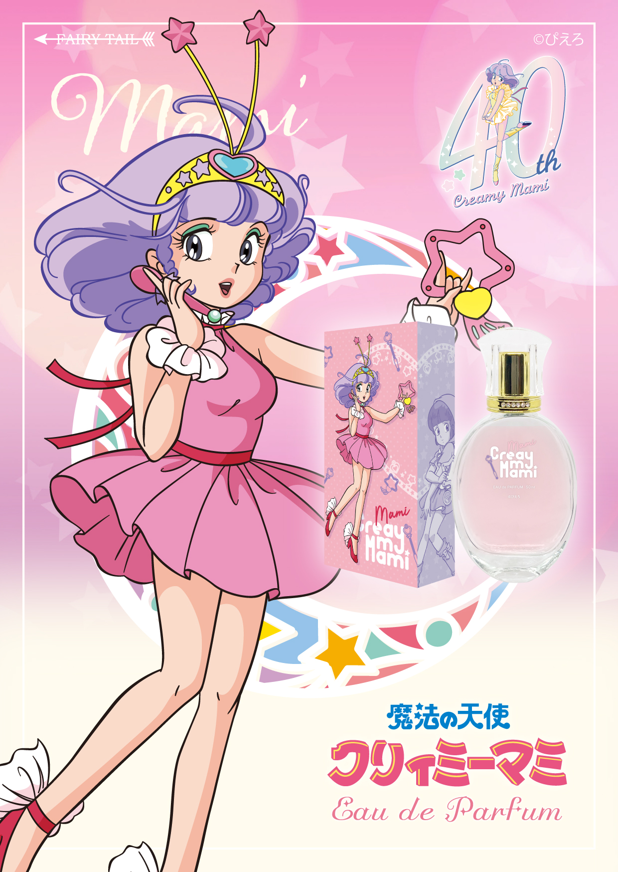 魔法の天使クリィミーマミ 香水 | フェアリーテイル