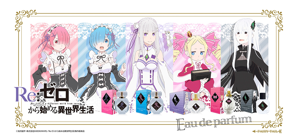Re:ゼロから始める異世界生活 香水 | フェアリーテイル