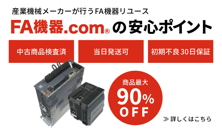 FA機器ドットコム