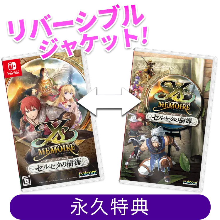 ファルコムショップ | イース・メモワール-セルセタの樹海-